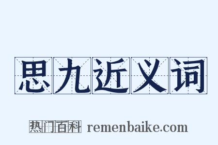 思九近义词是什么意思的图片